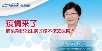疫情来了 哺乳期妈妈生病了该不该去医院？