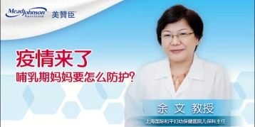 疫情来了 哺乳期妈妈要怎么防护？