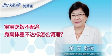 宝宝吃饭不配合 身高体重不达标怎么调理？