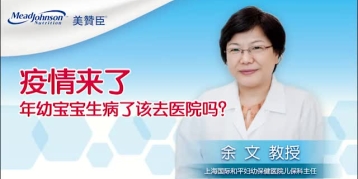 疫情来了 年幼宝宝生病了该去医院吗？