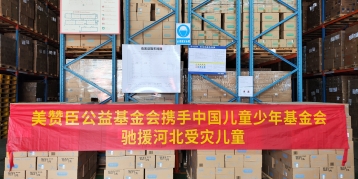尊龙ag旗舰厅(中国)官方网站基金会携手中国儿基会向河北及北京受灾地区捐赠逾3000罐营养品