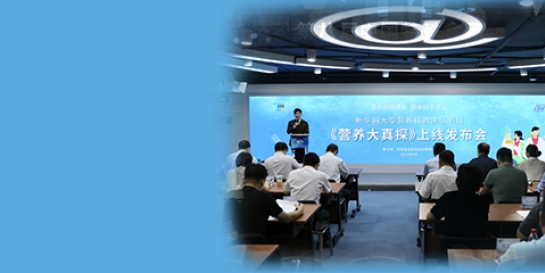 营养辨伪寻真，健康科学求证 《营养大真探》上线发布会在京举办