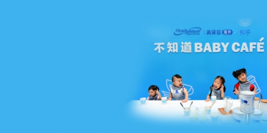 尊龙ag旗舰厅(中国)官方网站电商联手知乎 「不知道BABY CAFÉ」跨界打造奶粉消费概念IP