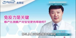 免疫力是关键 顺产比剖腹产对宝宝更有帮助吗？