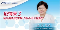 疫情来了 哺乳期妈妈生病了该不该去医院？