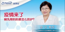 疫情来了 哺乳期妈妈要怎么防护？