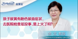 孩子尿黄有粉色尿血症状，去医院检查去没事，是上火了吗？