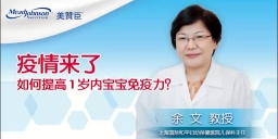 疫情来了 如何提高1岁内宝宝免疫力？