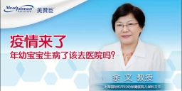 疫情来了 年幼宝宝生病了该去医院吗？